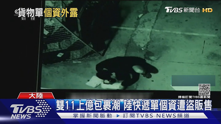双11上亿包裹潮 陆快递单个资遭盗贩售｜TVBS新闻 - 天天要闻