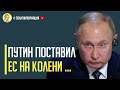 Началось! В Европе в Шоке! Кремль перекрыл поставки газа! Цены на газ летят вверх