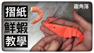 摺紙簡單教學|今天摺個很好吃的蝦子|Origami Shrimp tutorial