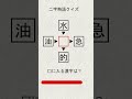 漢字穴埋め part60 #shorts #クイズ #漢字 #脳トレ #漢字パズル