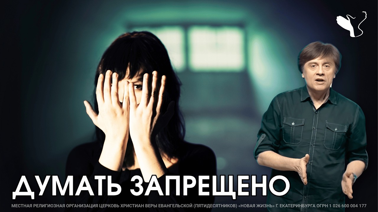 Думать запрещено | Виктор Судаков
