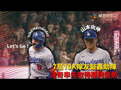 #MLB #山本由伸 7局10K封鎖 隊友開轟助陣擊退勇士率先聽牌 ｜20261007｜#洛杉磯道奇