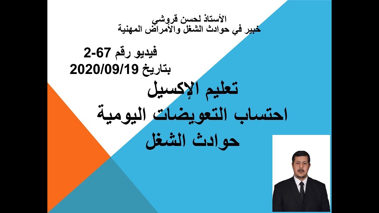 فيديو 67-2 – تعليم الإكسيل احتساب التعويضات اليومية حوادث الشغل