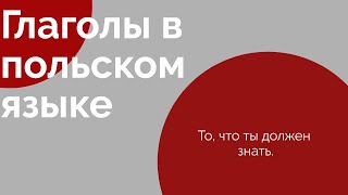 ГЛАГОЛЫ В ПОЛЬСКОМ ЯЗЫКЕ 2. ПОЛЬСКИЙ С НУЛЯ. СПРЯЖЕНИЕ ГЛАГОЛОВ, НЮАНСЫ.