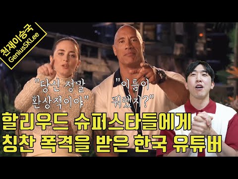 드웨인 존슨과 에밀리 블런트를 인터뷰 하고 민망할 정도로 칭찬을 받은 유튜버
