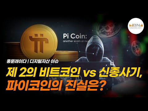 제 2의 비트코인 Vs 신종사기 파이코인의 진실은 NBNTV 