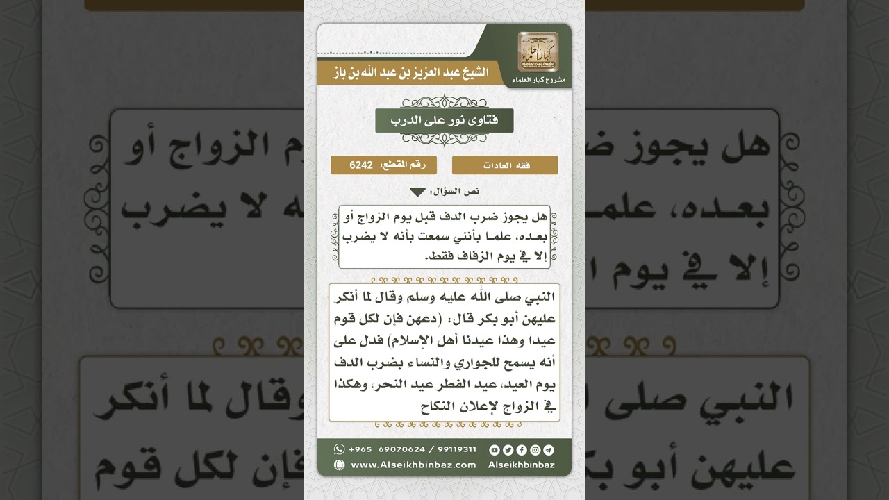 6242 - حكم ضرب الدف في ليلة الزفاف - نور على الدرب