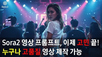 OpenAI가 공개한 Sora2 프롬프트 가이드를 활용한 
