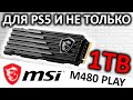 Для PS5 и не только - SSD MSI Spatium M480 Play 1TB (S78-440L680-P83)