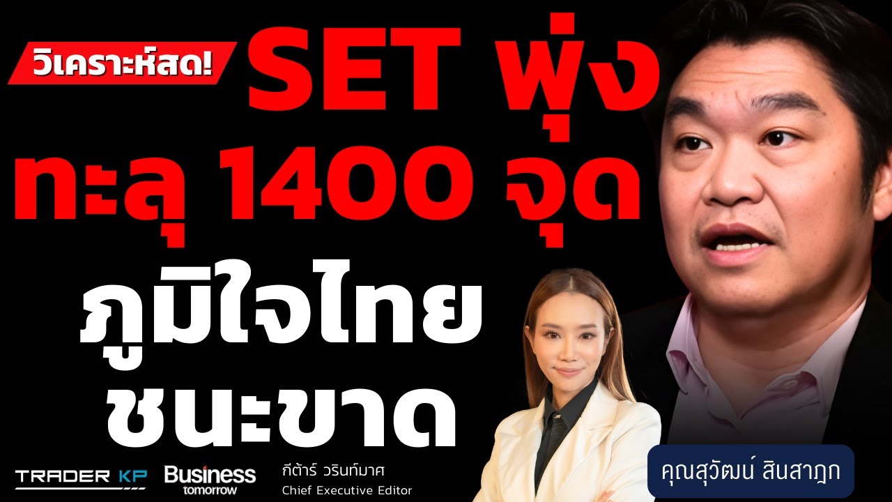 วิเคราะห์สด! SET พุ่งทะลุ 1400 จุด ภูมิใจไทยชนะขาด (สุวัฒน์ สินสาฎก)