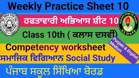 10th Class Weekly practice sheet 10 || social study || competency worksheet punjabi English medium