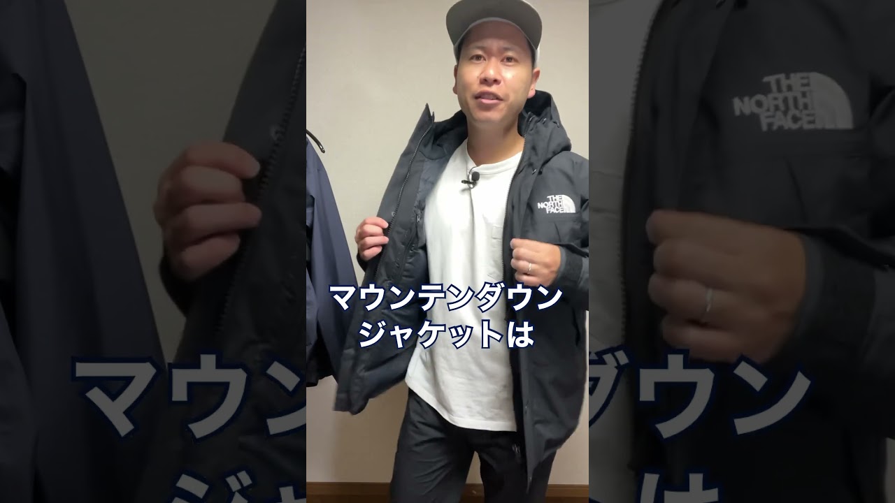 ここポイント】マウンテンダウンジャケットのサイズ感は注意 