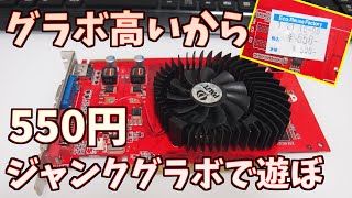 【550円ジャンク】グラボが高くて買えないからジャンクで遊ぶ【デュアルディスプレイ】