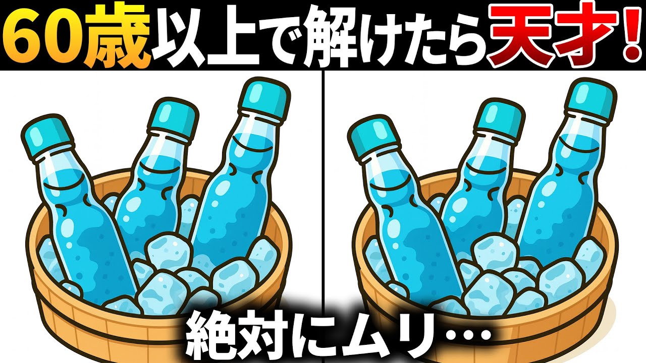 【脳トレ間違い探し】60歳以上高齢者向け無料のゲームで老化防止＆認知症予防！ラムネのイラストなどで頭の体操【シニア】