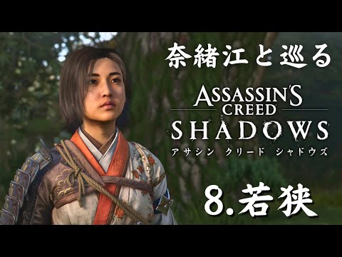 奈緒江と巡るアサクリシャドウズ｜8.若狭