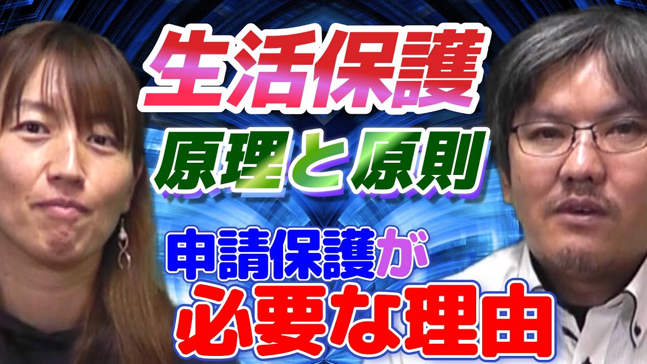 【介護福祉士試験対策】生活保護の4つの原理と4つの原則　申請保護が必要な理由