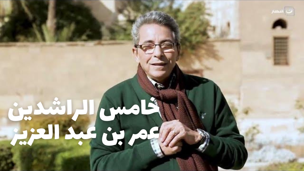 باب الخلق| من مسجد سارية الجبل.. قصة خامس الخلفاء الراشدين عمر بن عبد العزيز