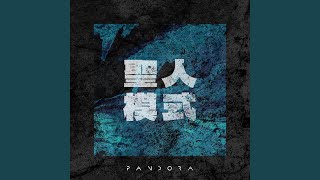 Video thumbnail of "Pandora樂隊 - 聖人模式"