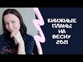 📚 КНИЖНЫЕ ПЛАНЫ || ВЕСНА 2021🌱