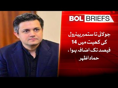 Petrol consumption increased by 14% from July to September, says Hammad Azhar | BOL Briefs