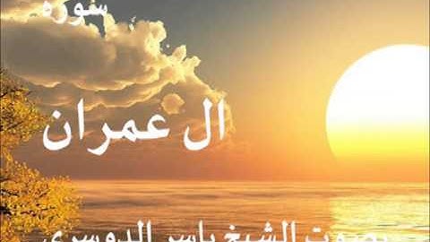 سورة ال عمران بصوت الشيخ / ياسر الدوسري 3