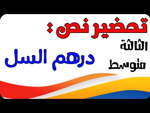 تحضير نص درهم السل للسنة الثالثة متوسط الجيل الثاني