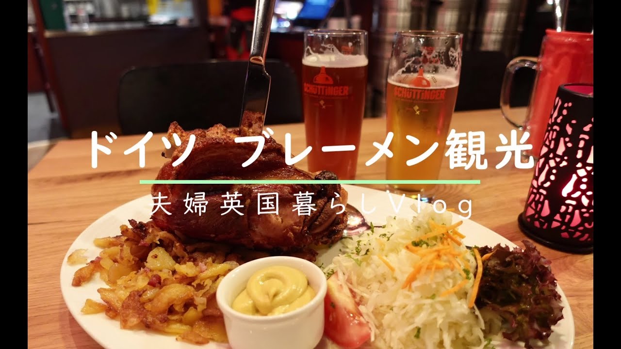 ブレーメン観光/ドイツ旅行/グリム童話のブレーメンの音楽隊でおなじみ