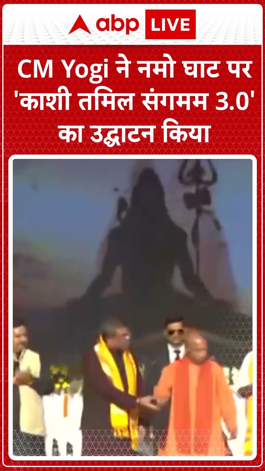 CM Yogi ने नमो घाट पर 'काशी तमिल संगमम 3.0 'का उध्गाटन किया | ABP SHORTS