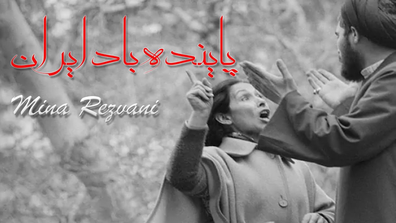 VIVA IRAN (Long Live My Country) by Mina Rezvaniترانه پاینده‌باد‌ایران  توسط مینا رضوانی