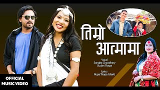 संगीता चौधरीको मन छुने गीत Timro Aatma maa | Sangita Chaudhary | Sudan Thapa | Bhoj Raj Thapa