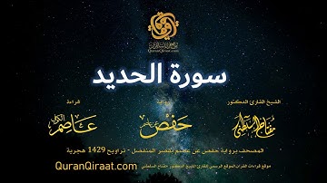 057 سورة الحديد   برواية حفص عن عاصم بقصر المنفصل  القارئ مفتاح السلطني