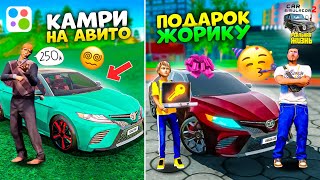 ПОДАРИЛ МАШИНУ ЖОРИКУ! КУПИЛ КАМРИ С АВИТО - РЕАЛЬНАЯ ЖИЗНЬ СИМУЛЯТОР АВТОМОБИЛЯ 2 🐹БИНКО