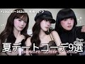 【LOOKBOOK】彼に可愛いと言われたい🎀三つ子の夏デートコーデ9選🫧👗✨