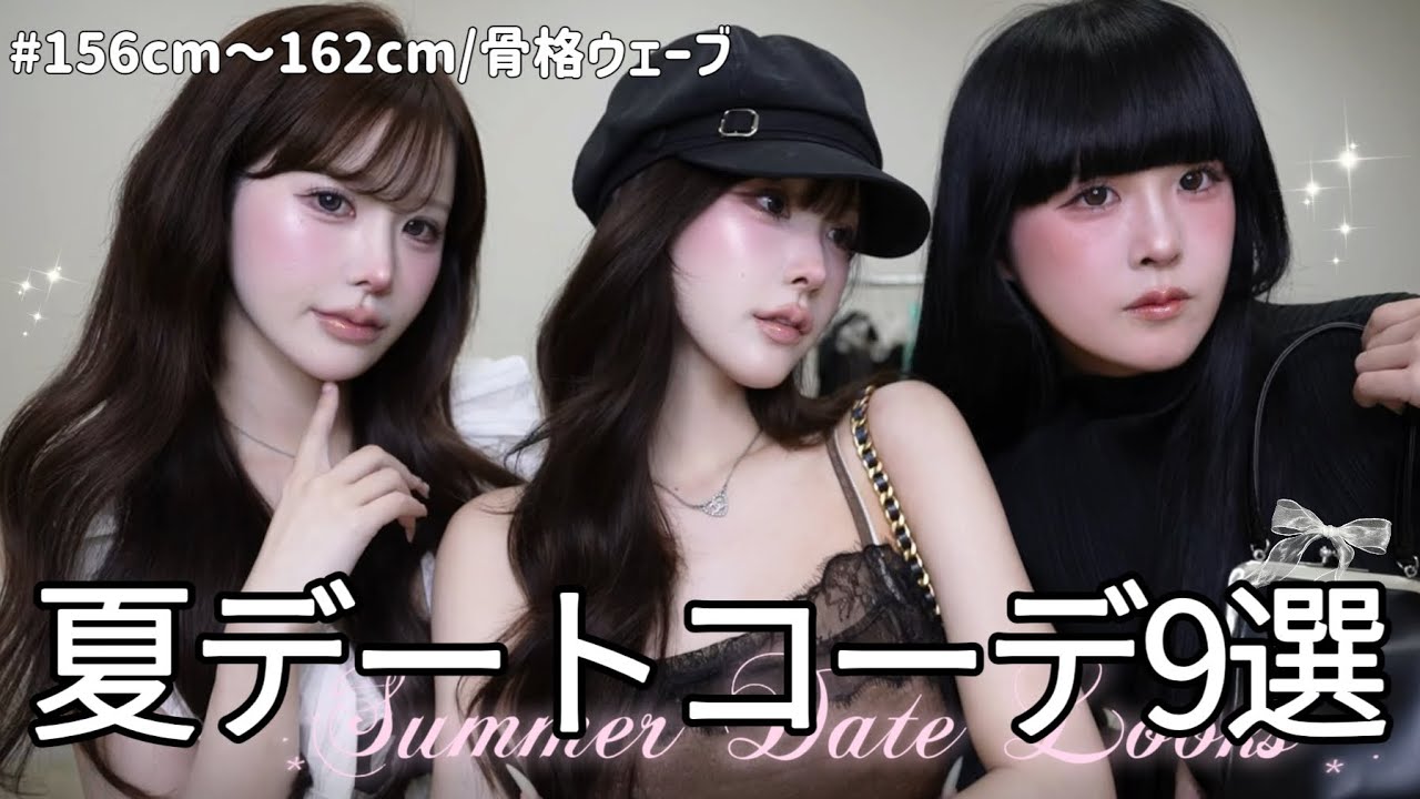 ✿✿✿なおチンページ✿✿✿ LOOKBOOK】Wanna look cute for him🎀 9 Summer Date Outfits by