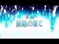 ソードアート・オンラインⅡ 第22話 予告映像「旅路の果て」