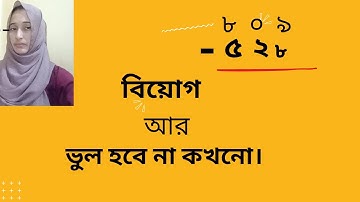 বিয়োগ অংক || বিয়োগের ধারণা || বিয়োগের সহজ সমাধান  || বিয়োগ  || Ayman Learn World