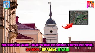 МОГИЛЁВСКИЕ ОБОРОНИТЕЛЬНЫЕ УКРЕПЛЕНИЯ / ЗАМОК, БРАМЫ, ВАЛЫ