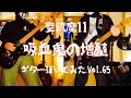 【聖飢魔II】『吸血鬼の増殖』ギター弾いてみた_Vol.65