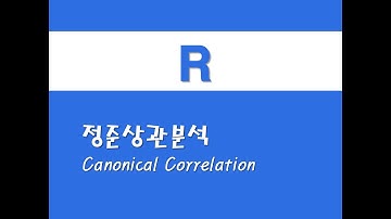 R을 활용한 고급통계 - (29) 정준상관분석(Canonical Correlation)