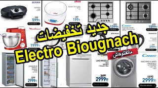 جديد تخفيضات بيوكناش على الأجهزة الكهربائية الثلاجات الغسالات الفرن كهربائي Biougnach Catalogue 2021