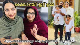 കുടുംബത്തോടൊപ്പം ഒരു പെരുന്നാൾ ആഘോഷം | മൈലാഞ്ചി ഇട്ട് ഉമ്മ EID MUBARAK