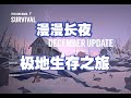 【漫漫长夜】极地生存#1 空难后我在灰烬峡谷醒来