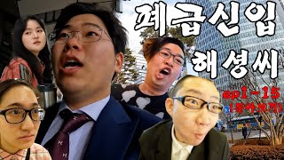 폐급 신입사원 해셩씨 시즌1 몰아보기 (추석특집)