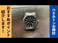 ハミルトンの時計おすすめポイント紹介します！（HAMILTON KHAKI FIELD AUTO/カーキフィールド）【おすすめ商品】