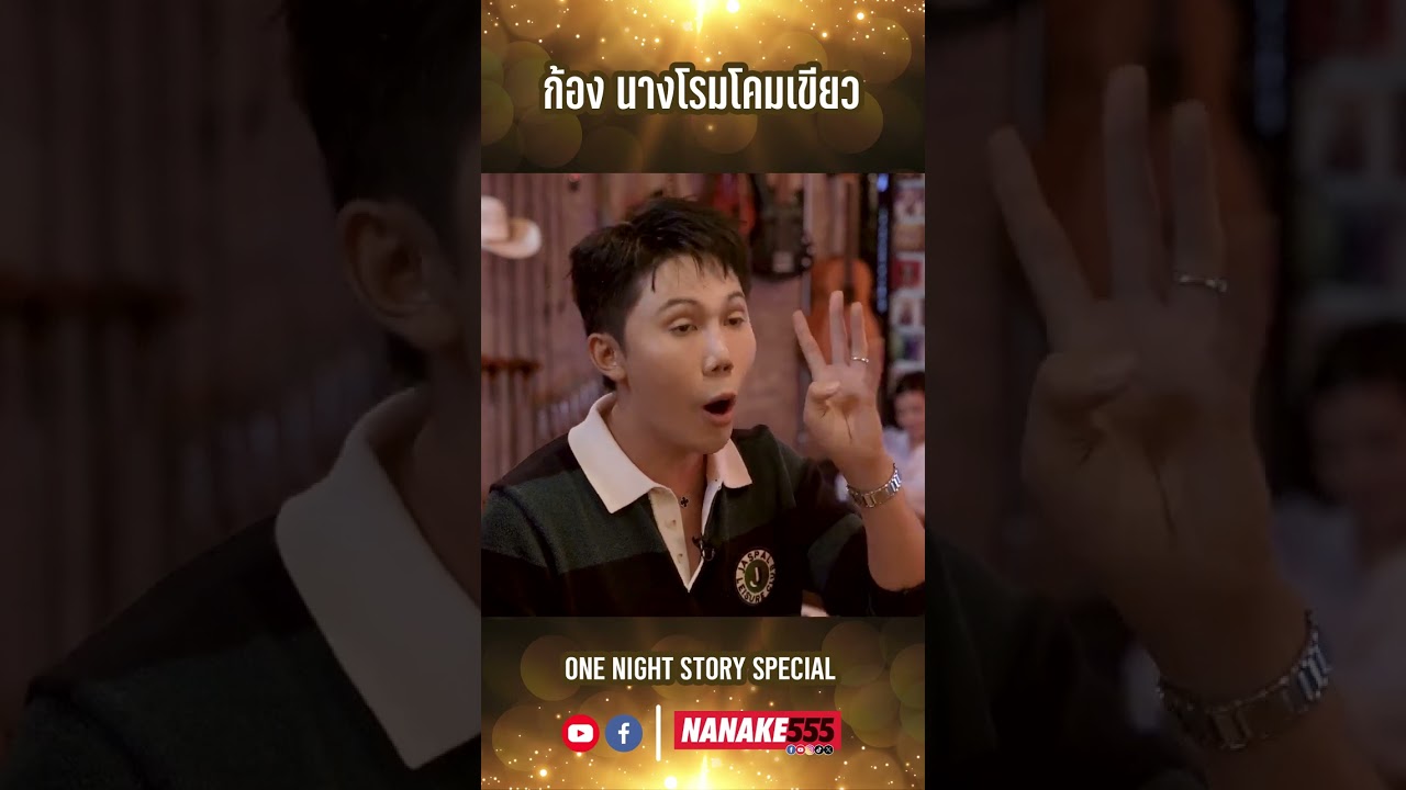เปิด No.5 Bar ต้อนรับ "ก้อง นางโรมโคมเขียว"