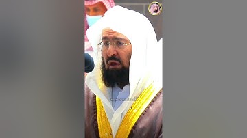 تلاوة خاشعة للقلوب❤صوت مؤثر||الشيخ عبد الرحمن السديس||Imam Sheikh Sudais