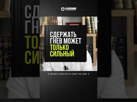 74.1 Сдержать гнев может только сильный #Shorts Ринат Абу Мухаммад