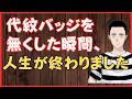 代紋バッジを無くした瞬間、人生が終わりました… 懲役太郎Family club【切り抜き】