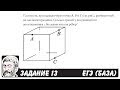 🔴 Плоскость, проходящая через точки A, B и C ... | ЕГЭ БАЗА 2018 | ЗАДАНИЕ 13 | ШКОЛА ПИФАГОРА