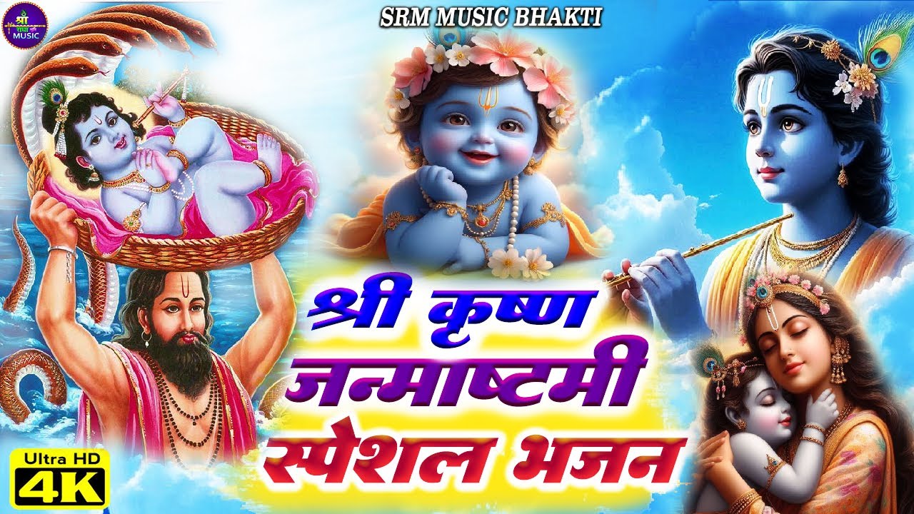 LIVE कृष्ण जन्माष्टमी स्पेशल गीत 2025 - Krishna Janmashtami Song 2025 - Krishna Bhajan New LIVE कृष्ण जन्माष्टमी स्पेशल गीत 2025 - Krishna Janmashtami Song 2025 - Krishna Bhajan New